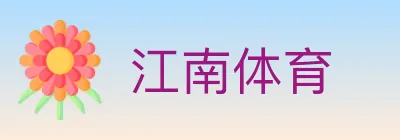 江南体育 logo